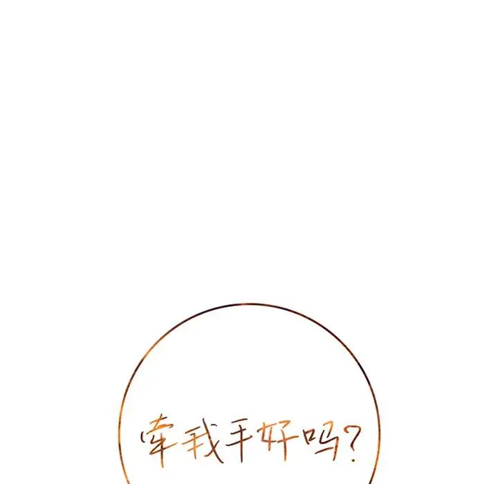 牵我手好吗?第27话