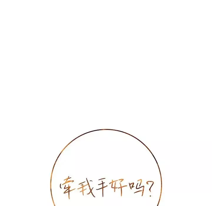 牽我手好嗎?第27话