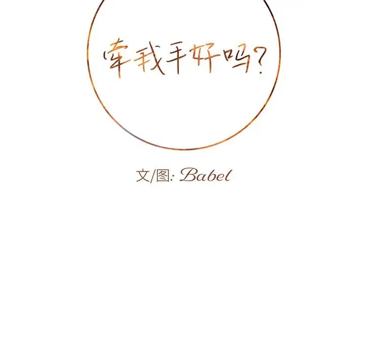 牵我手好吗?第28话