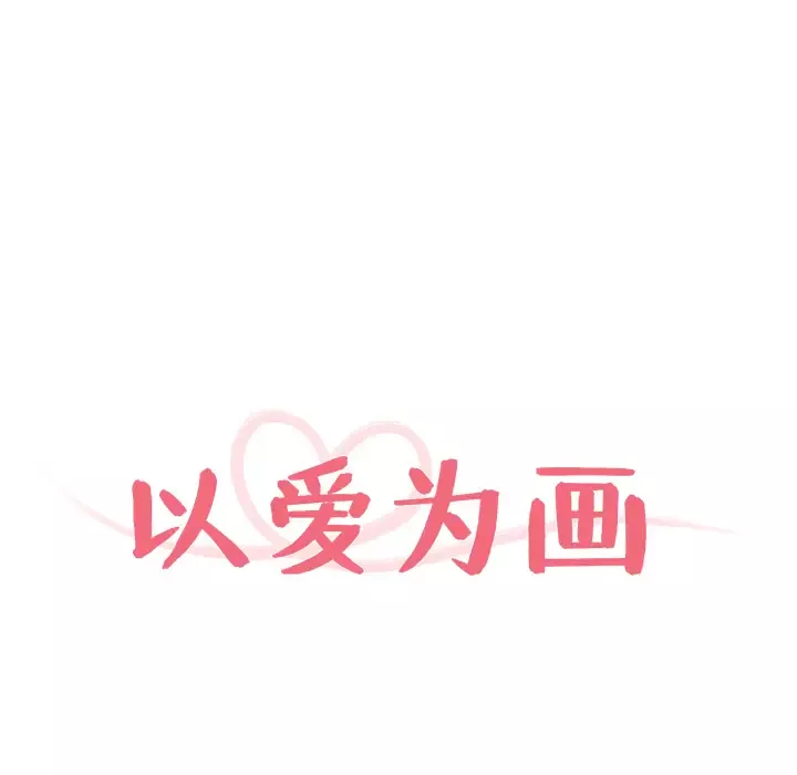 以爱为画-第8话 - 图片 10