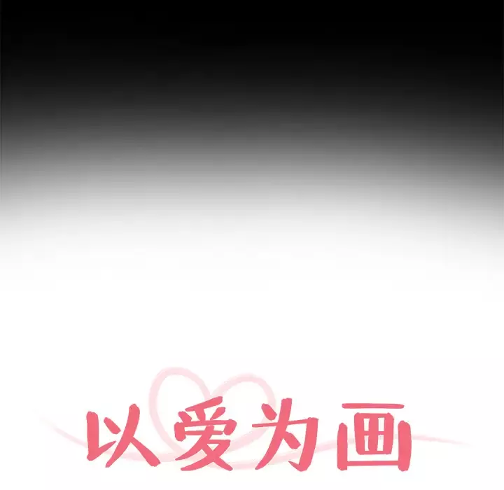 以爱为画-第9话 - 图片 15