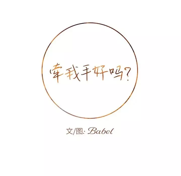 牽我手好嗎?第30话