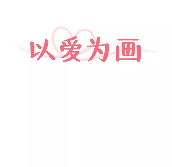 以爱为画第10章