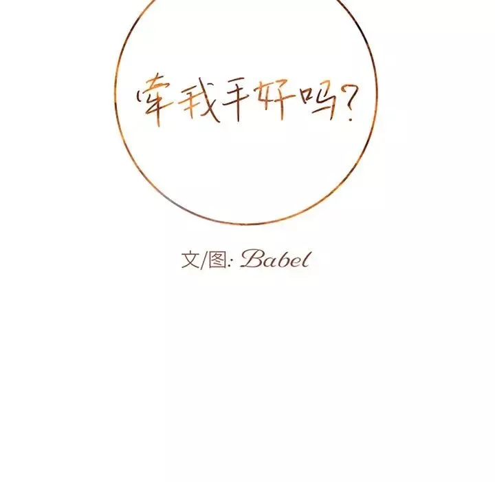 牽我手好嗎?第32话
