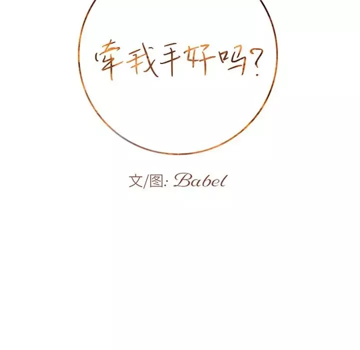 牽我手好嗎?第34话