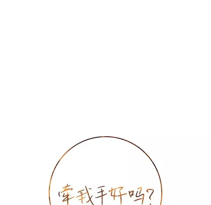 牵我手好吗?-第36话 - 图片 7