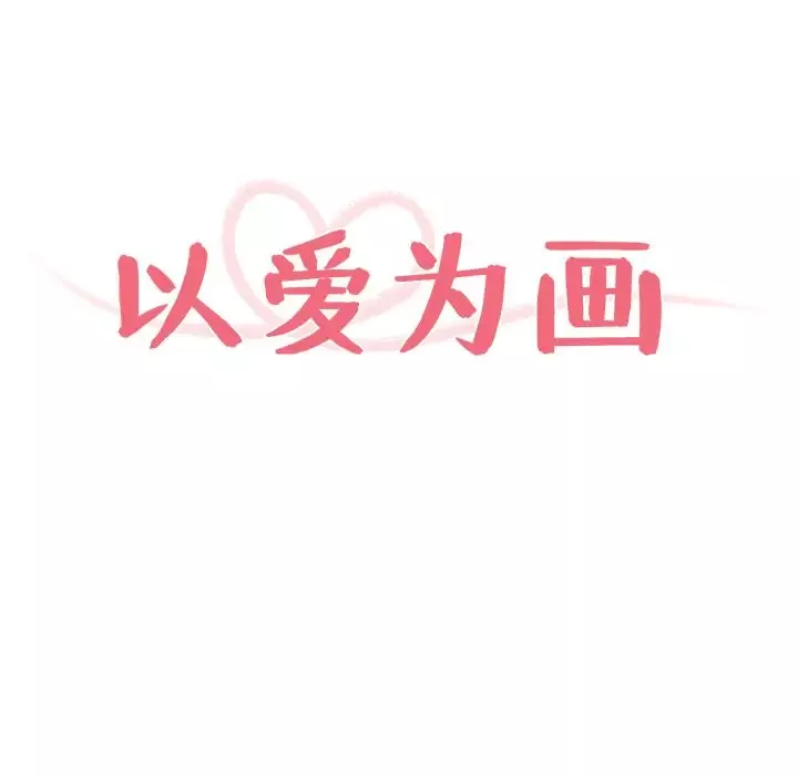 以爱为画第18章