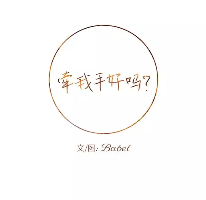 牵我手好吗?-第38话 - 图片 11