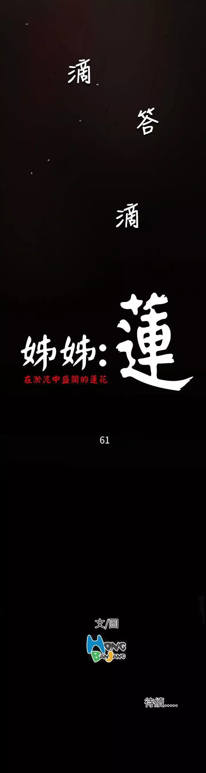 姐姐第61话