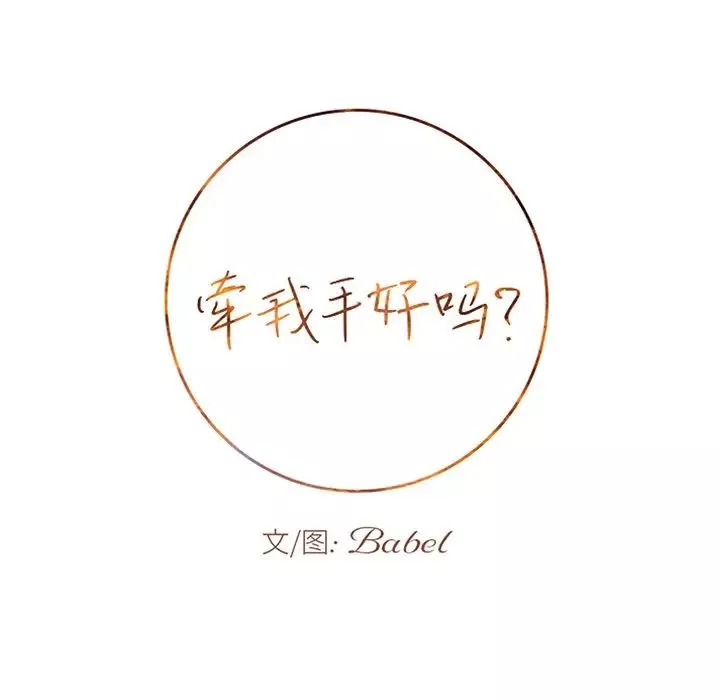 牵我手好吗?-第39话 - 图片 7