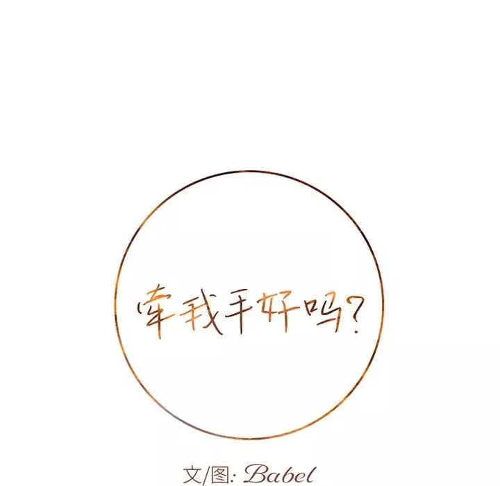 牵我手好吗?-第41话 - 图片 8