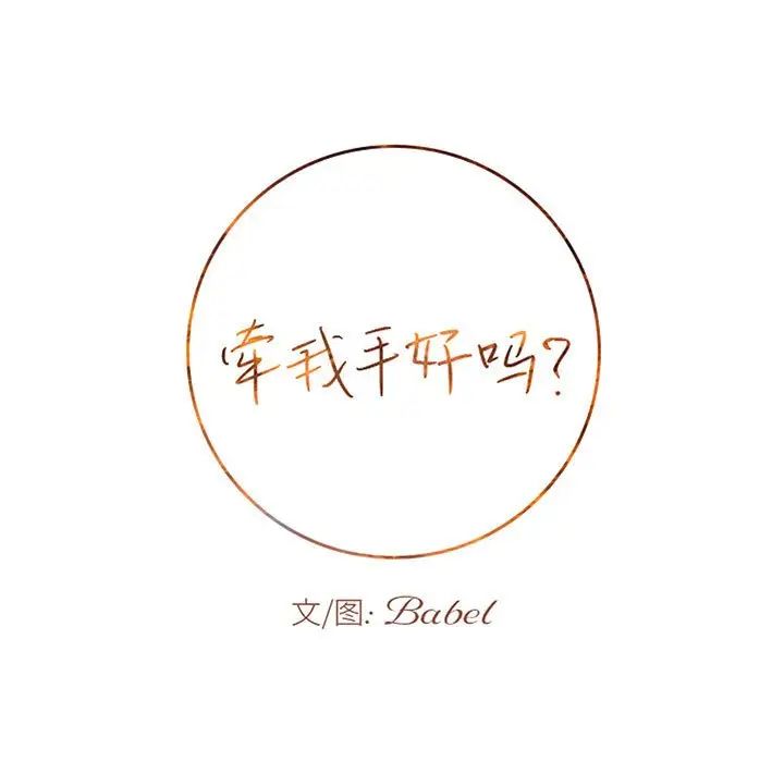 牵我手好吗?第42话
