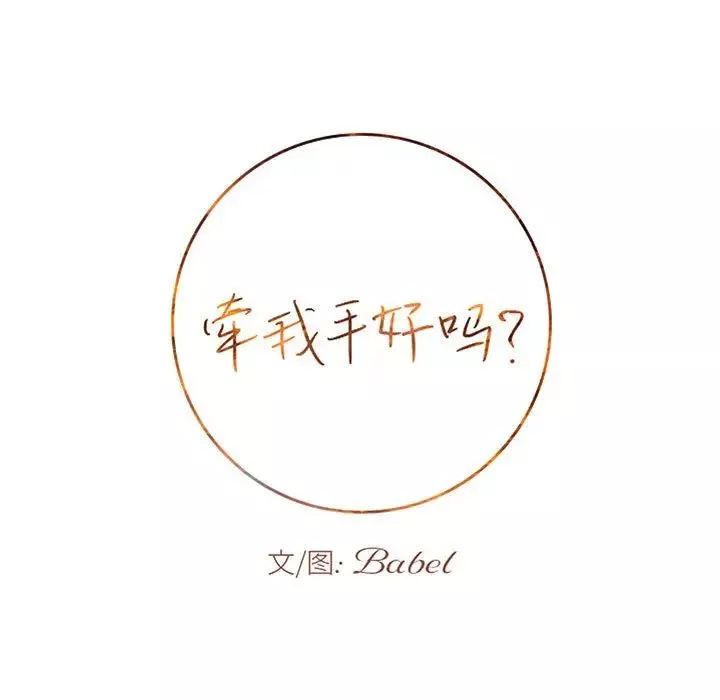 牽我手好嗎?第42話
