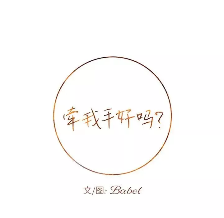 牵我手好吗?-第43话 - 图片 9