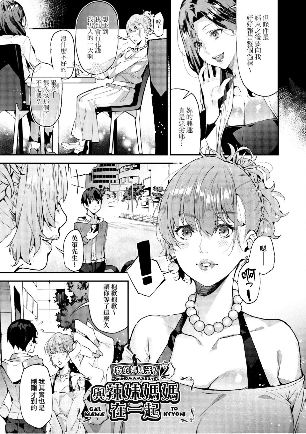 [あずきこ]僕のママ活[未來數位中文版][あずきこ]僕のママ活[未來數位中文版]