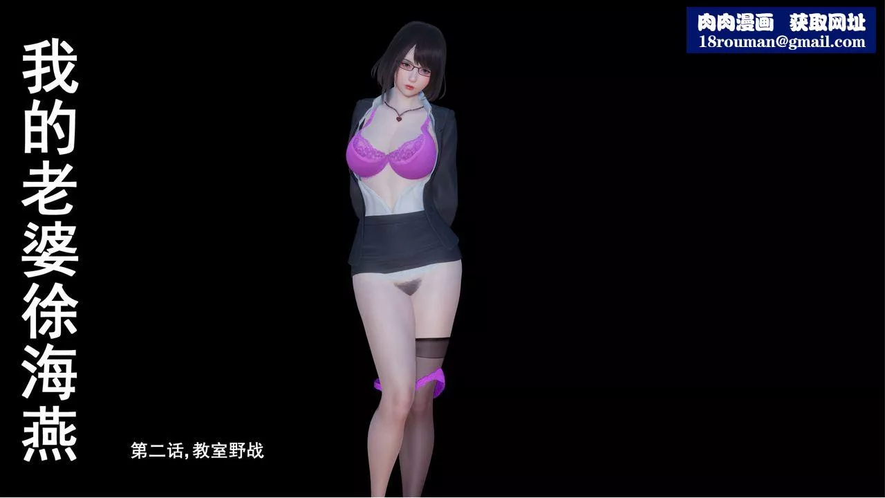 [3D]我的老婆黃雅巖第02話