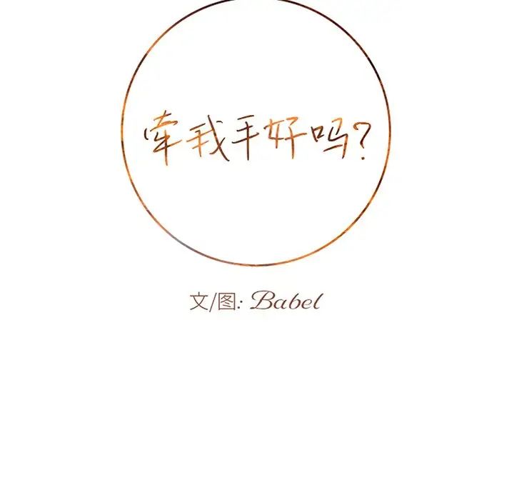 牵我手好吗?第44话