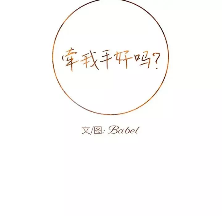 牽我手好嗎?第44話