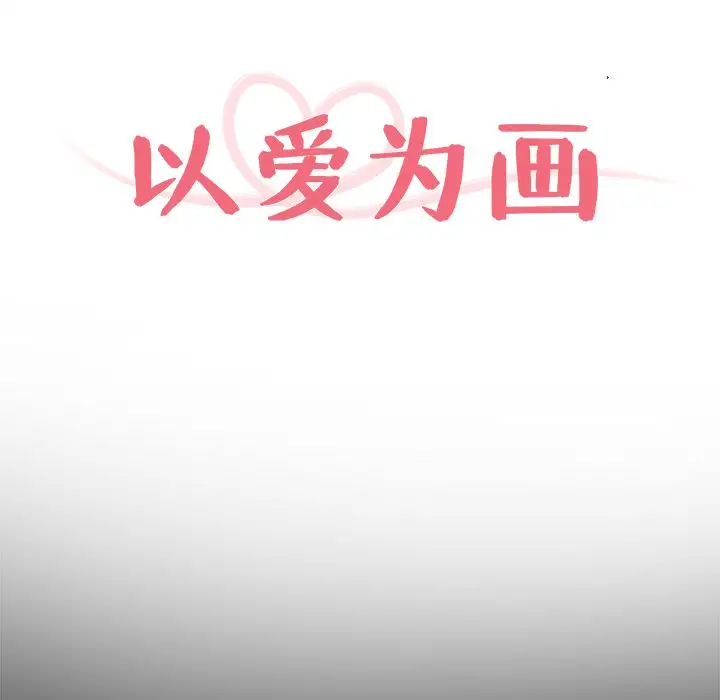 以爱为画第23章