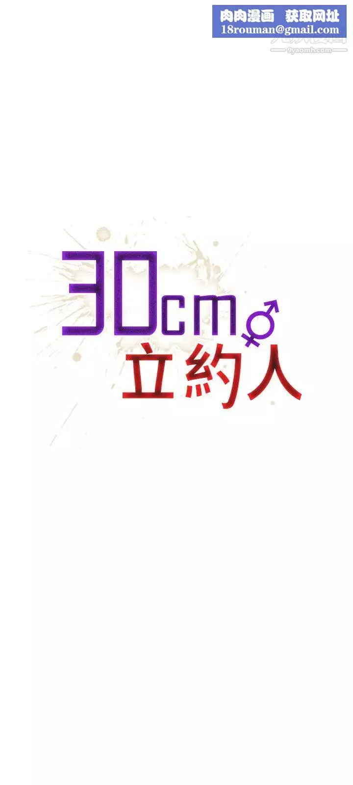 30cm立约人-第13话-契约之纹 - 图片 1