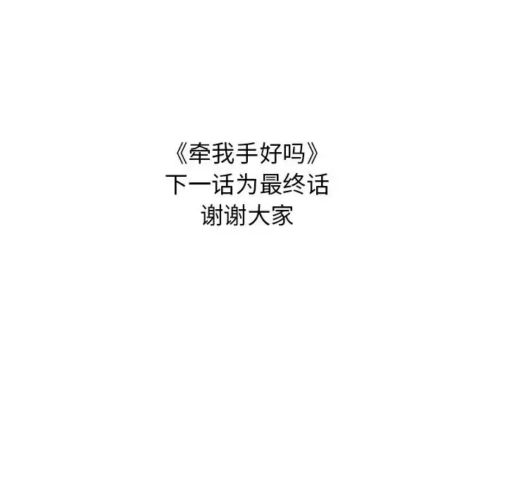 牽我手好嗎?第44話