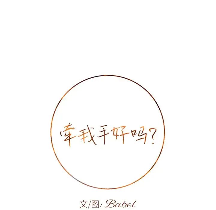 牽我手好嗎?第45話-最終話