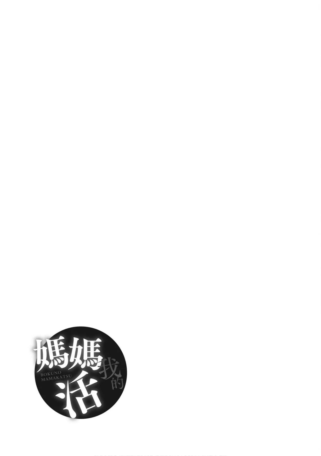 [あずきこ]僕のママ活[未來數位中文版][あずきこ]僕のママ活[未來數位中文版]