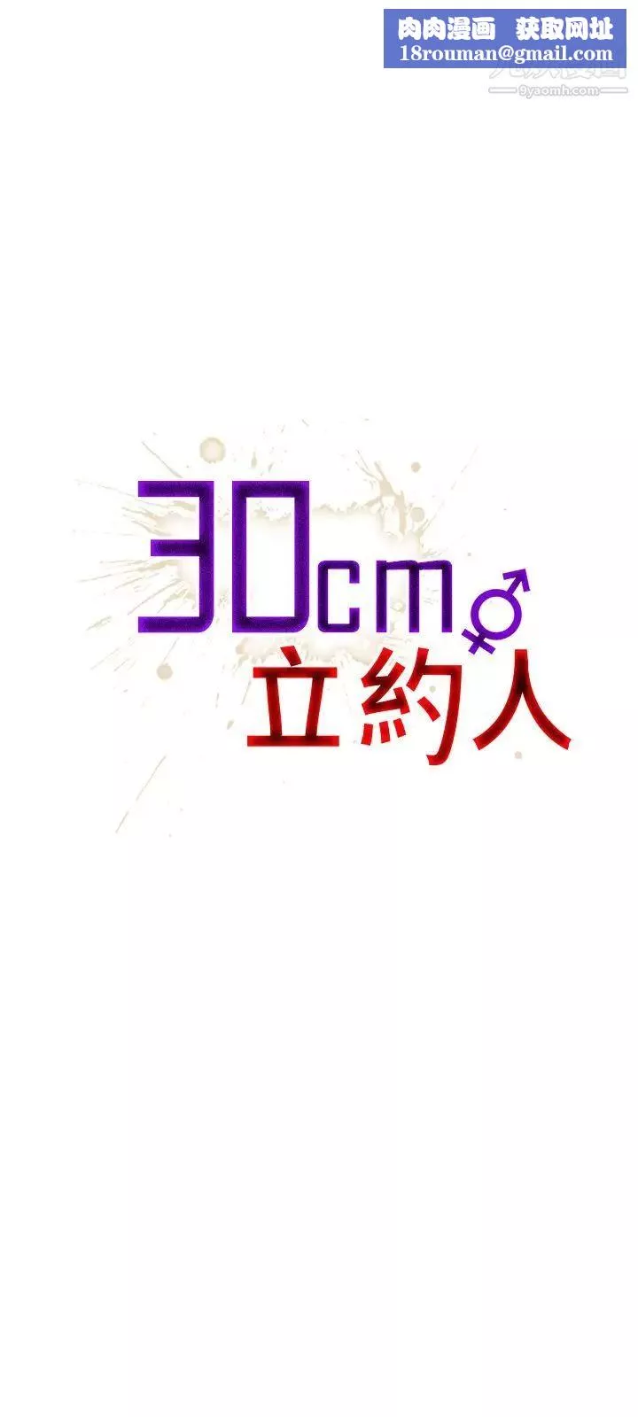 30cm立约人-第17话-劲敌 - 图片 1