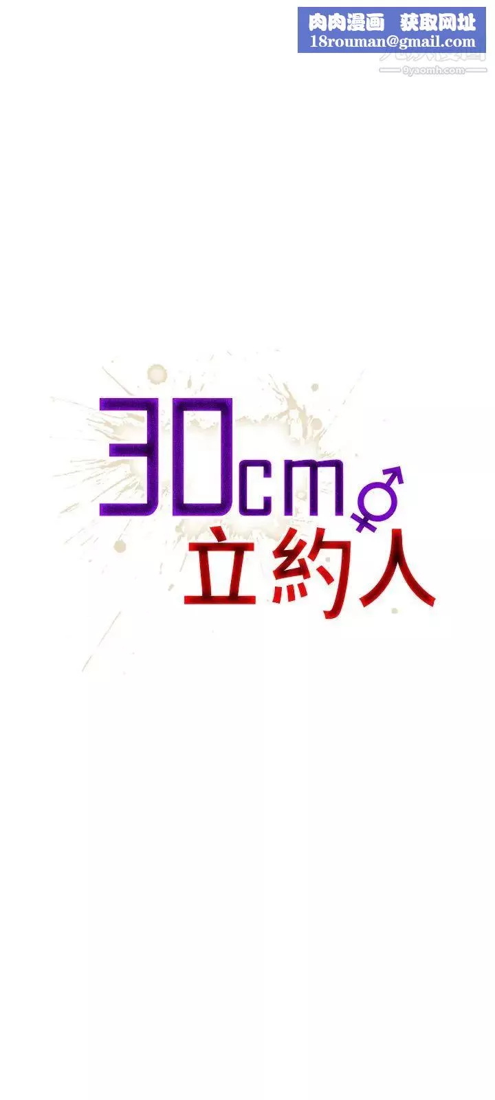 30cm立约人-第18话-復仇 - 图片 1