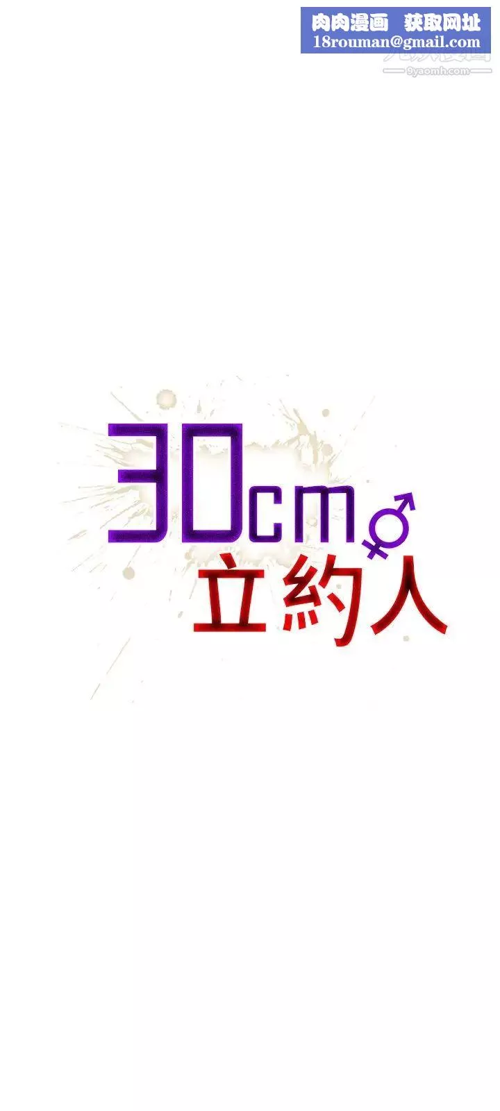 30cm立約人第23話-惡魔尊嚴