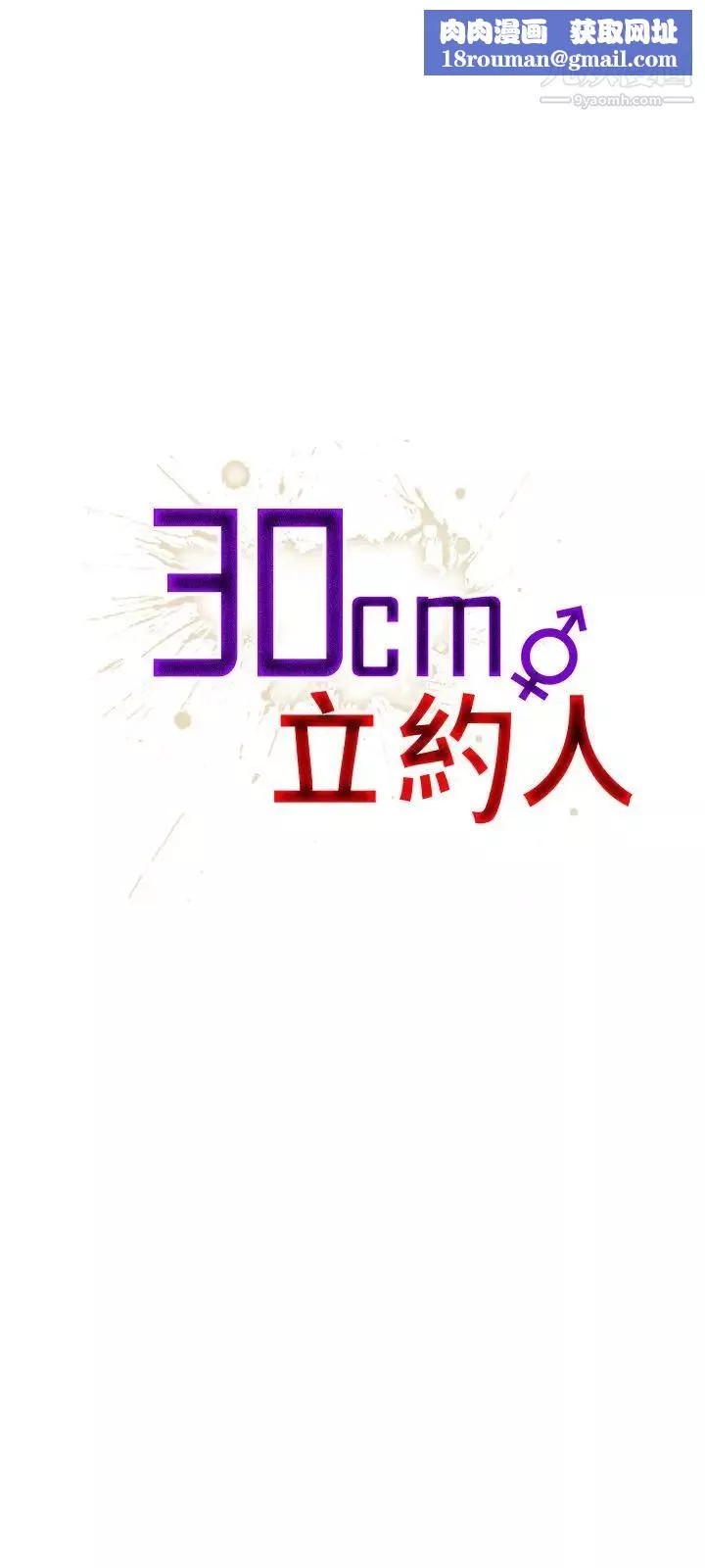 30cm立约人-第1季最终话-清除淫魔 - 图片 1
