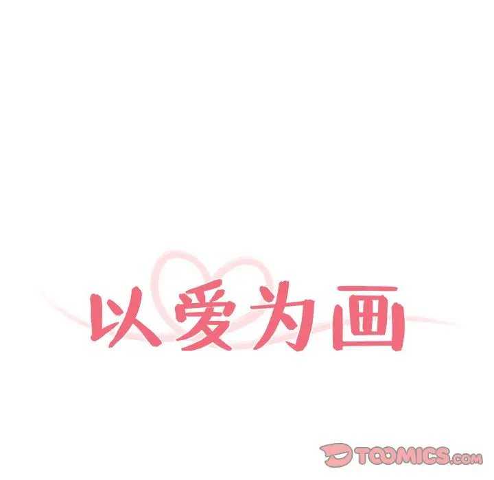 以爱为画第28章