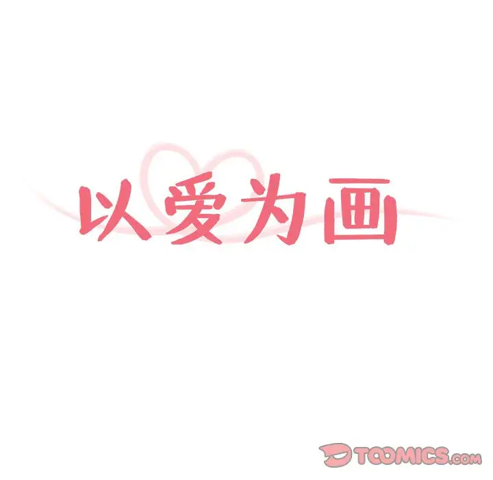 以爱为画第29章