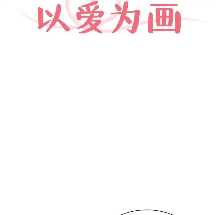 以爱为画第30章