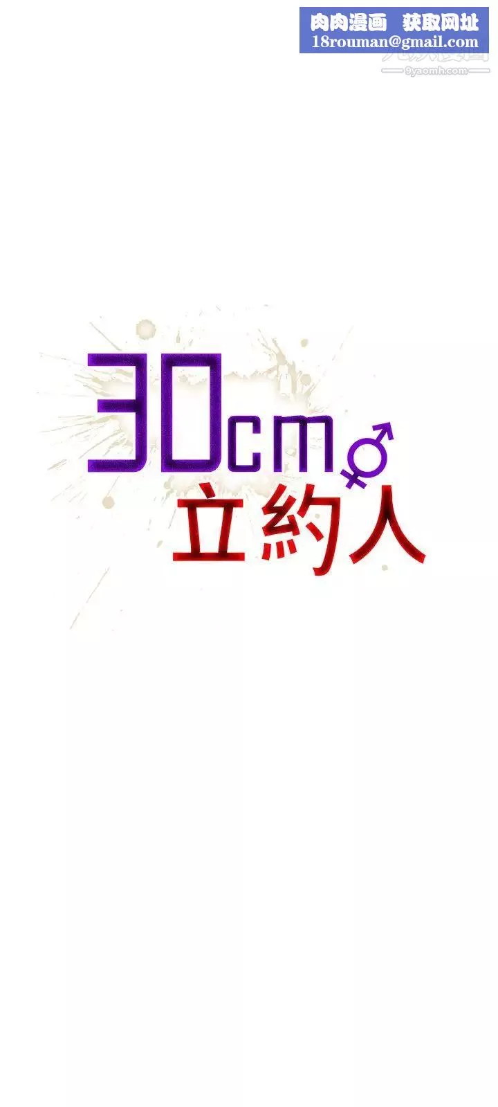 30cm立约人-第9话-第2季变身解围 - 图片 1