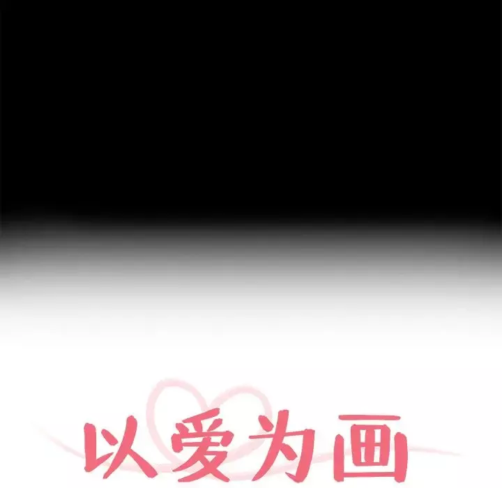 以爱为画-第31章 - 图片 8