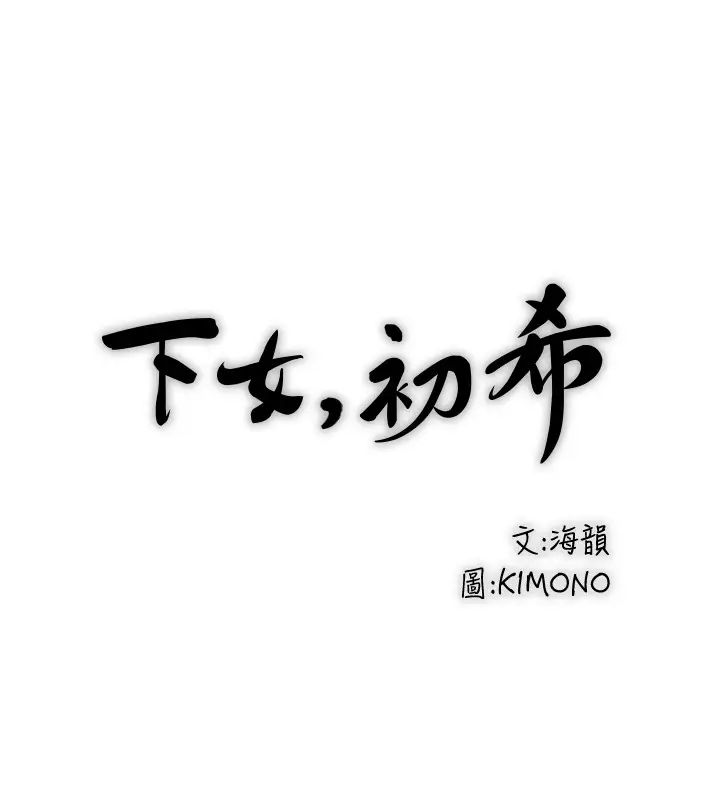 下女,初希第22话-自己张开双腿的初希