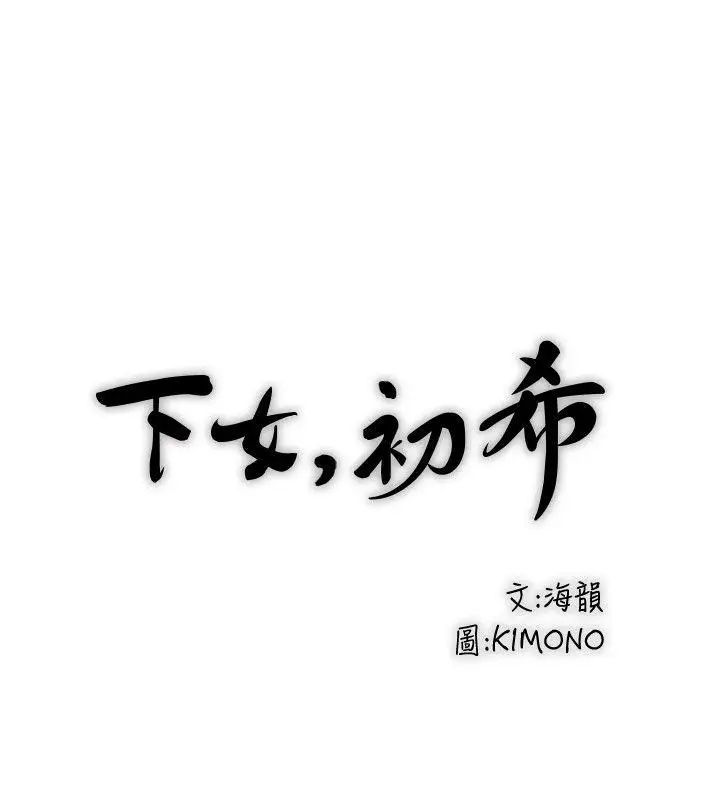下女,初希第30话-留在花瑛身上的印记