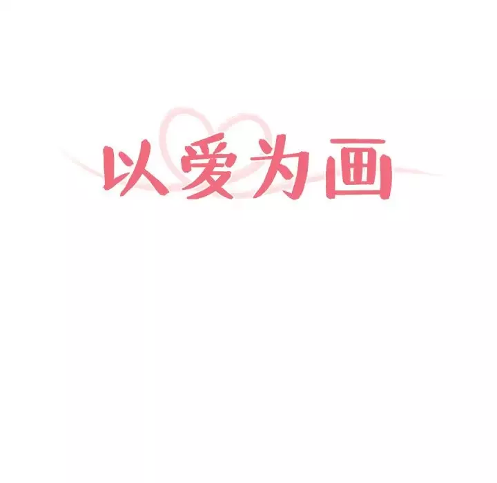 以爱为画-第35章 - 图片 15