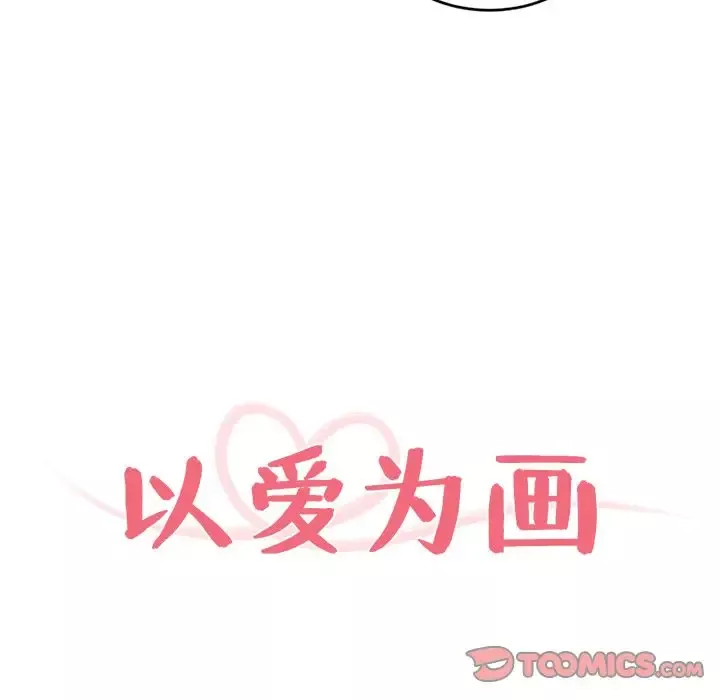 以爱为画-第36章 - 图片 8