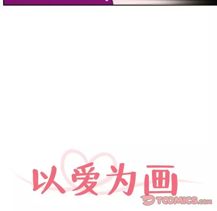以爱为画-第37章 - 图片 34