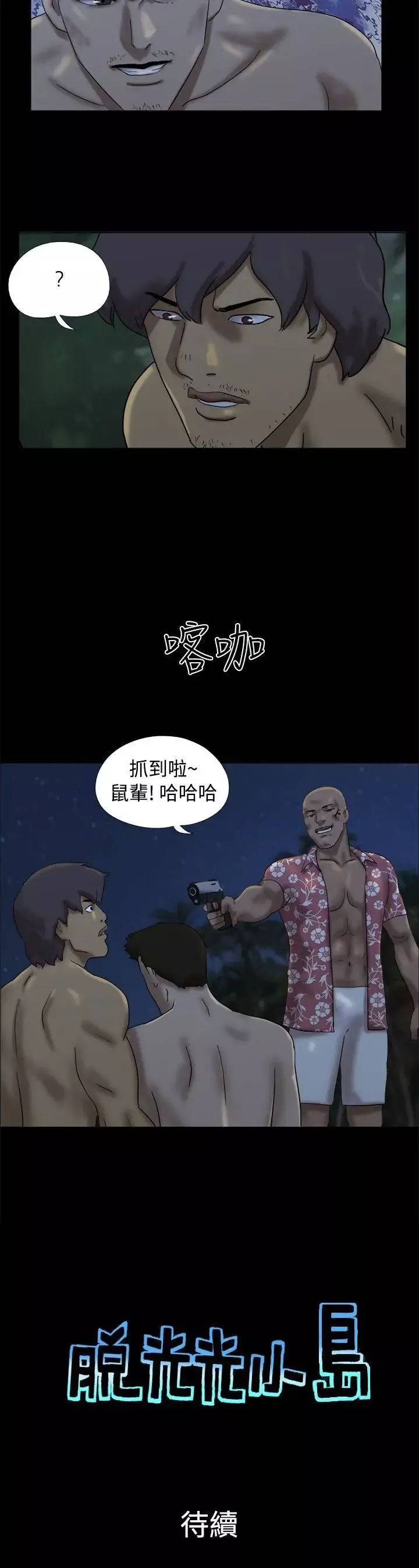 无人岛-第21话 - 图片 9