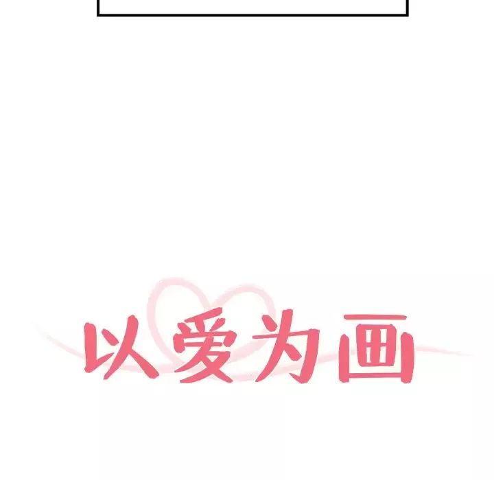 以爱为画-第39章 - 图片 13