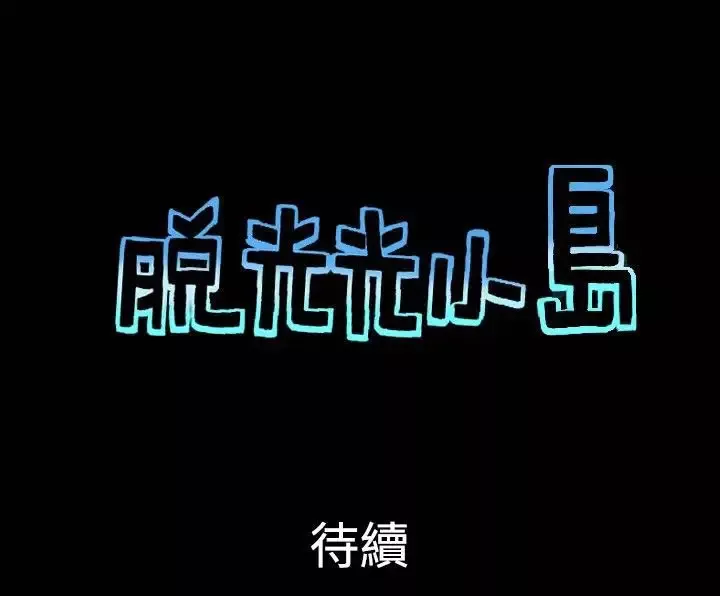 无人岛-第27话 - 图片 9