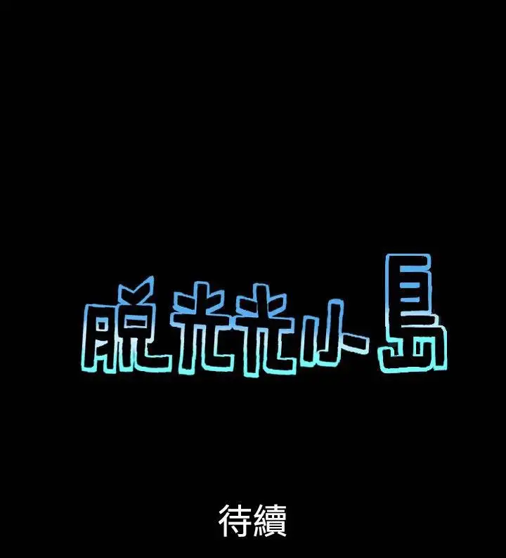 无人岛第37话