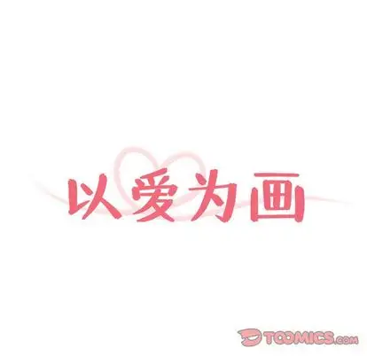 以爱为画第41章