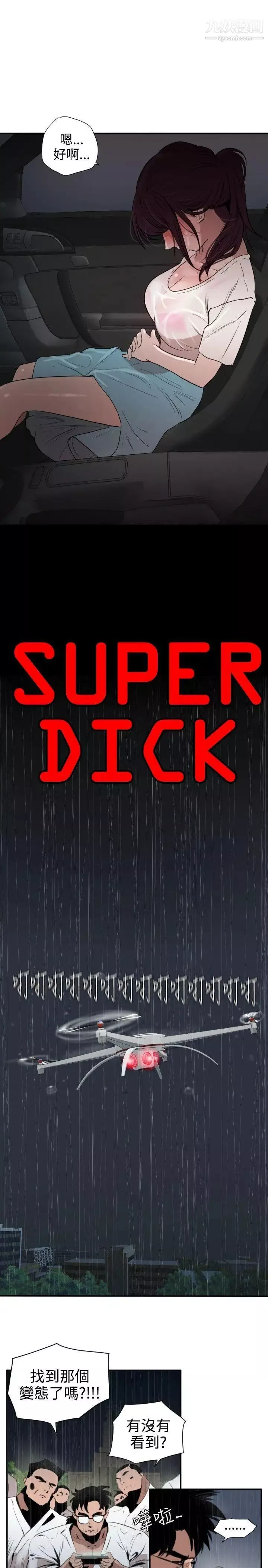 SuperDick第2話