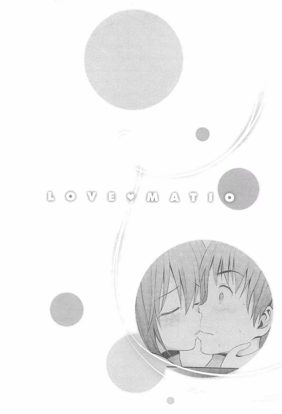 [八尋ぽち]ラブマチオ[八尋ぽち]ラブマチオ