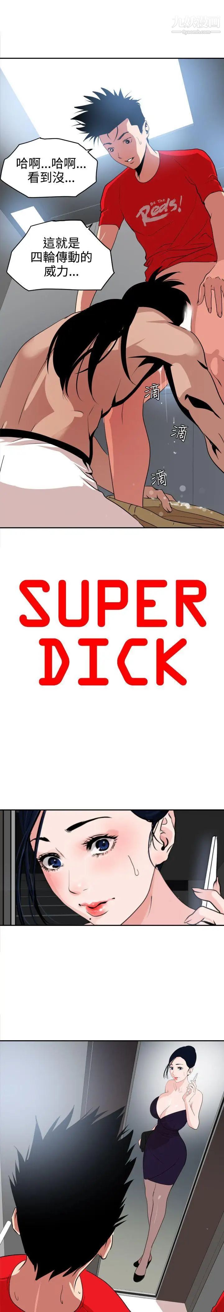 SuperDick第13话