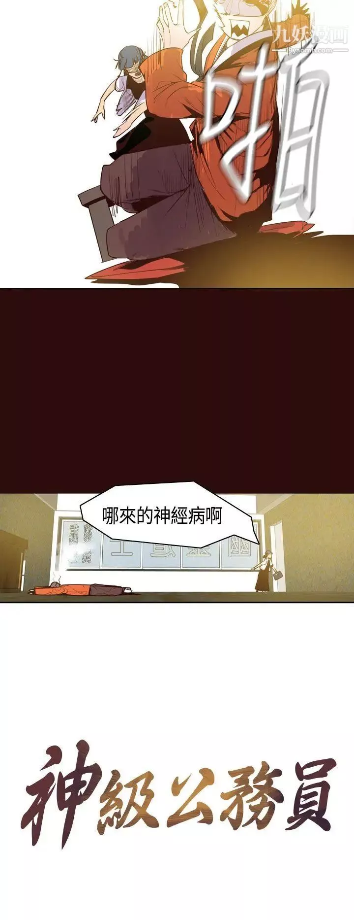 神級公務員第9話